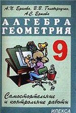 ГДЗ к сборнику Ершовой, Голобородько Самостоятельные и контрольные работы по алгебре и геометрии для 9 класса  ОНЛАЙН