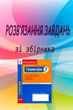 Розв'язання до посібника "Роганін О. М. Геометрія 7 клас: Комплексний зошит для контролю знань"