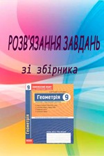 Розв'язання до посібника "Роганін О. М. Геометрія 9 клас: Комплексний зошит для контролю знань"