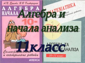 ГДЗ к сборнику Ершовой, Голобородько Самостоятельные и контрольные работы по алгебре для 11 класса  ОНЛАЙН