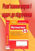 Відповіді до посібника "Рябова Н. Є. Математика 5-6 класи : Експрес-контроль"