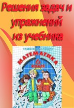 ГДЗ по математике за 6 класс к учебнику Г.В. Дорофеева, Л.Г. Петерсон  ОНЛАЙН