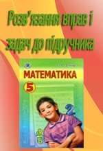 Розв’язання до підручника "Істер О.С. Математика 5 клас"