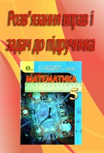 Розв’язання до підручника "Тарасенкова Н. А. Математика 5 клас"