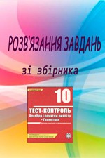 Розв’язання до посібника "Роганін О. М. Тест-контроль. Алгебра + геометрія 10 клас"