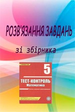 Розв’язання до посібника "Бут А. П. Тест-контроль. Математика 5 клас"