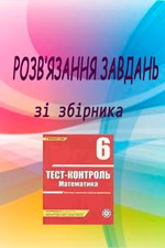 Розв’язання до посібника "Бут А. П. Тест-контроль. Математика 6 клас"