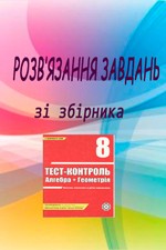 Розв’язання до посібника "Каплун О. I. Тест-контроль. Алгебра + геометрія 8 клас"