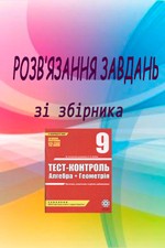 Розв’язання до посібника "Каплун О. I. Тест-контроль. Алгебра + геометрія 9 клас"