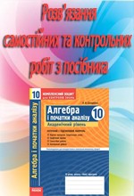 Розв'язання до посібника "Скляренко О. В. Алгебра і початки аналізу 10 клас: Комплексний зошит для контролю знань"