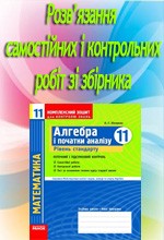 Розв'язання до посібника "Зінченко О. Г. Алгебра і початки аналізу 11 клас: Комплексний зошит для контролю знань. Рівень стандарту"