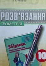 Рішення до збірника задач для тематичного оцінювання з геометрії для 10 класу (авт. А. Г. Мерзляк та ін.)  ОНЛАЙН