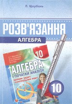 Розв’язання до збірника задач з алгебри і початків аналізу для 10 класу  (авт. А.Г. Мерзляк та ін.)  ОНЛАЙН