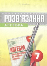 Розв’язання до збірника задач з алгебри для 7 класу  (авт. А.Г. Мерзляк та ін.)  ОНЛАЙН