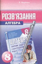 Розв’язання до збірника задач з алгебри для 8 класу  (авт. А.Г. Мерзляк та ін.)  ОНЛАЙН