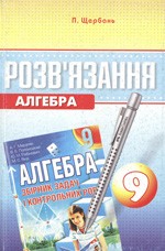 Розв’язання до збірника задач з алгебри для 9 класу  (авт. А.Г. Мерзляк та ін.)  ОНЛАЙН