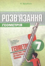 Розв’язання до збірника задач з геометрії для 7 класу  (авт. А.Г. Мерзляк та ін.)  ОНЛАЙН