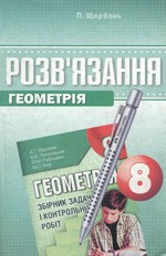 Розв’язання до збірника задач з геометрії для 8 класу  (авт. А.Г. Мерзляк та ін.)  ОНЛАЙН