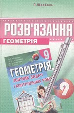 Розв’язання до збірника задач з геометрії для 9 класу  (авт. А.Г. Мерзляк та ін.)  ОНЛАЙН