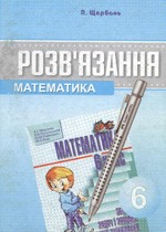 Розв’язання до збірника задач з математики для 6 класу (авт. А. Г. Мерзляк та ін.) ОНЛАЙН