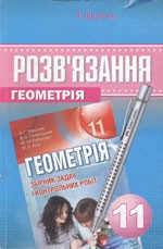 Розв'язання до збірника задач з геометрії для 11 класу  (авт. А. Г. Мерзляк та ін.)  ОНЛАЙН