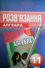 Розв’язання до збірника задач з алгебри і початків аналізу для 11 класу  (авт. А.Г. Мерзляк та ін.)  ОНЛАЙН