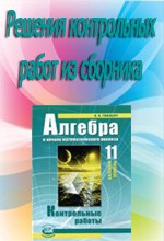 Алгебре 11 сборник. Глизбург 11 класс. Сборник 11 класс Алгебра базовый уровень. Сборник контрольных работ по алгебре 11 класс. Сборник по алгебре 11 класс.