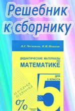 ГДЗ к сборнику задач по математике для 5 класса Чеснокова А.С. ОНЛАЙН