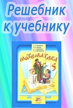 ГДЗ к учебнику математики для 5 класса Виленкина Н.Я. ОНЛАЙН