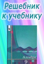 ГДЗ к учебнику алгебры для 9 класса Алимова Ш.А. ОНЛАЙН