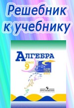 ГДЗ к учебнику алгебры для 9 класса Макарычева Ю.Н. ОНЛАЙН