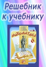 ГДЗ к учебнику математики для 6 класса Виленкина Н.Я. ОНЛАЙН