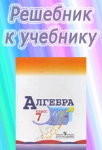 ГДЗ к учебнику алгебры для 7 класса Макарычева Ю.Н. + видеоуроки ОНЛАЙН