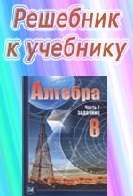 ГДЗ к учебнику алгебры для 8 класса Мордковича А.Г. ОНЛАЙН