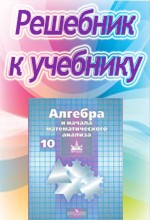 Никольский 10 класс уроки