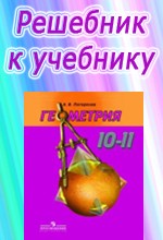 ГДЗ к учебнику геометрии для 10 класса Погорелова А.В. ОНЛАЙН