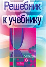 ГДЗ к учебнику алгебры для 8 класса Алимова Ш.А. ОНЛАЙН