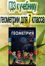 ГДЗ к учебнику геометрии для 7 класса Бевза Г.П. ОНЛАЙН