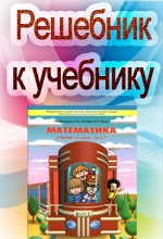 ГДЗ к учебнику математики для 2 класса Демидовой Т.Е.,  Козловой С.А.  ОНЛАЙН