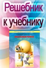 ГДЗ к учебнику математики для 3 класса Демидовой Т.Е.,  Козловой С.А.  ОНЛАЙН