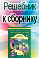 ГДЗ к дидактическим материалам по математике для 4 класса Козловой С.А., Гераськина В.Н.  ОНЛАЙН