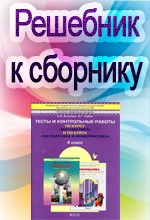 ГДЗ к тестам и контрольным работам по математике для 4 класса Козловой С.А., Рубина А.Г.  ОНЛАЙН