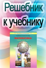 ГДЗ К Учебнику Математики Для 4 Класса Демидовой Т.Е., Козловой С.