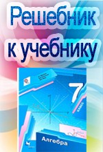 ГДЗ к учебнику Мерзляк А.Г., Полонский В.Б. Алгебра 7 класс  ОНЛАЙН