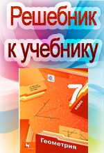 ГДЗ к учебнику Мерзляк А.Г., Полонский В.Б. Геометрия 7 класс  ОНЛАЙН