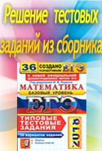 Подробные решения типовых тестовых заданий ЕГЭ-2018 (36 вариантов) из сборника Ященко И.В.