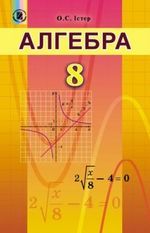 ГДЗ (відповіді) до підручника Алгебра 8 клас Істер О.С. ОНЛАЙН