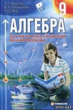 ГДЗ (відповіді) до підручника Алгебра 9 клас (поглиблене вивчання) Мерзляк А.Г. та ін. ОНЛАЙН