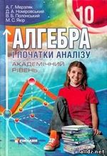 Алгебра 10 клас мерзляк академічний рівень решебник