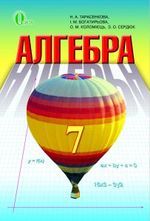 ГДЗ (відповіді) до підручника Алгебра 7 клас Тарасенкова Н. А. та ін. ОНЛАЙН